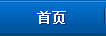 首页