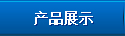 产品展示