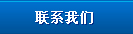 联系我们